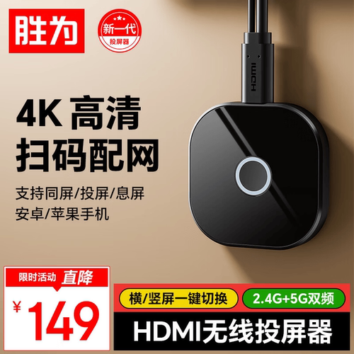 【胜为】手机无线投屏器DCH00010