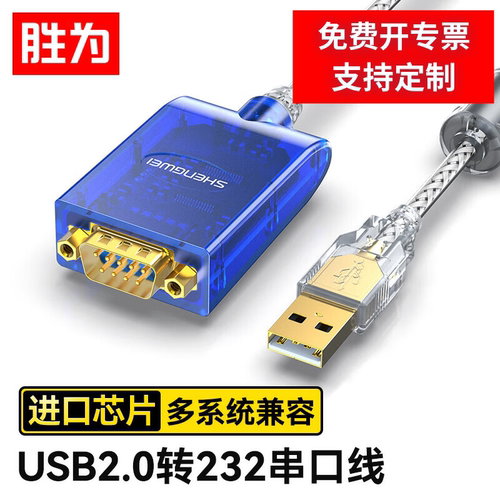 胜为USB转RS232串口线