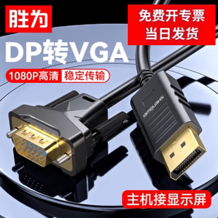 胜为DP转VGA高速转接线1080P高清网络线笔记本电脑投影ADV0018G