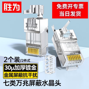 CRC7B02F CAT7类工程级RJ45电脑网络接头 胜为七类网线水晶头升级款 7类30U万兆屏蔽网络连接器