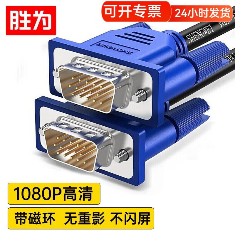 胜为VGA线高清视频线1.8米