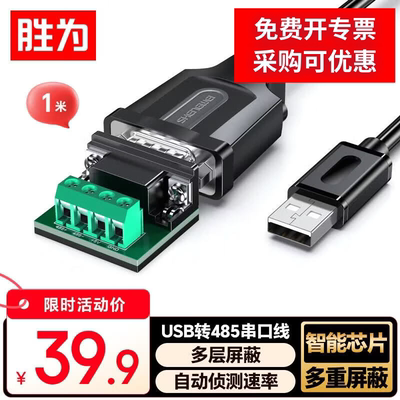 胜为USB转485串口线转RS232/422
