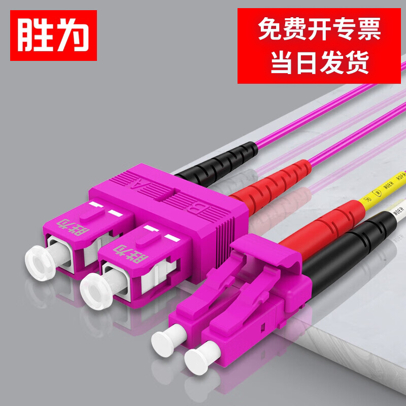 胜为工程电信级万兆光纤跳线 LC-SC网线多模双芯OM4 网络收发器尾纤光纤连接线FLSO-2030