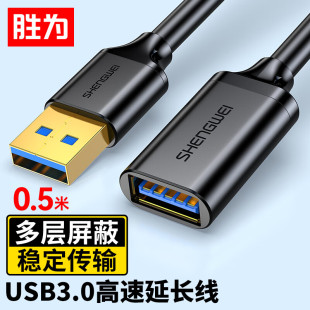 胜为USB3.0延长线公对母U盘读卡器数据连接线鼠标键盘打印机加长线拓展器转换转接线0.5米UT 2005