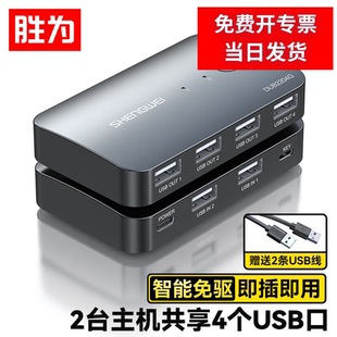 胜为USB共享器一拖二2进4出 机笔记本电脑接鼠标键盘U盘文件共享4口转换器DUB2204G 切换器打印机台式