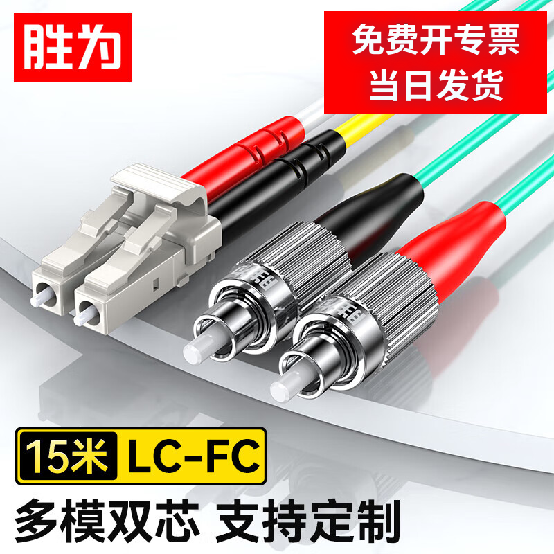 胜为万兆多模光纤跳线LC-FC