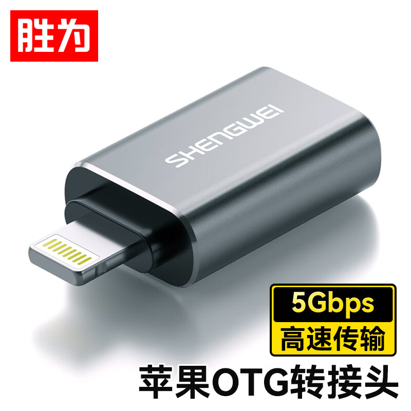 胜为苹果otg转接头支持U盘高清