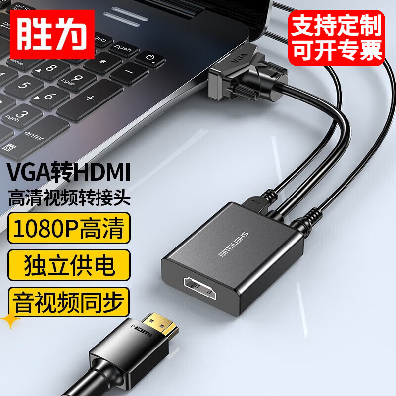 胜为VGA转HDMI转接头带音频供电