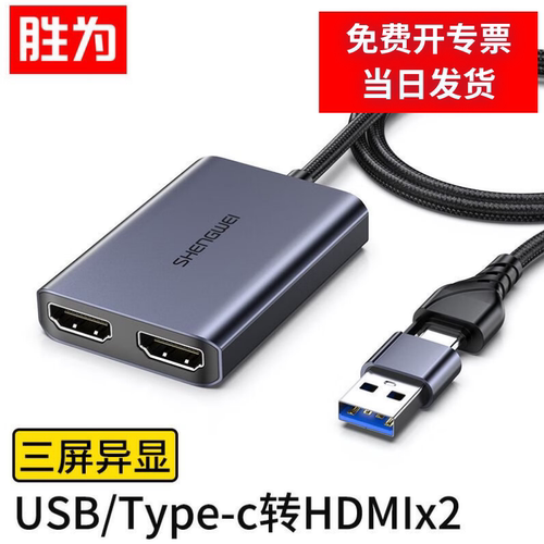 胜为USB/Type-C转双口HDMI转换器