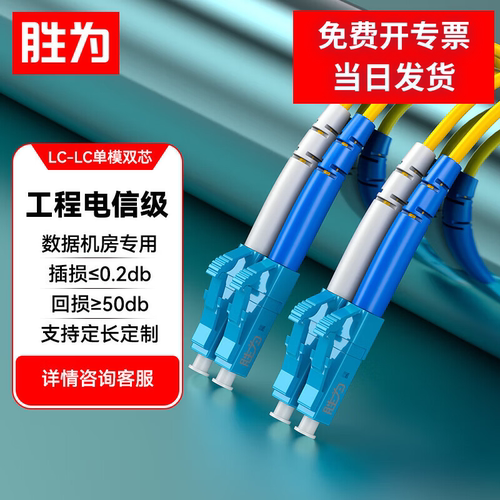 胜为LC-LC光纤跳线低烟无卤环保