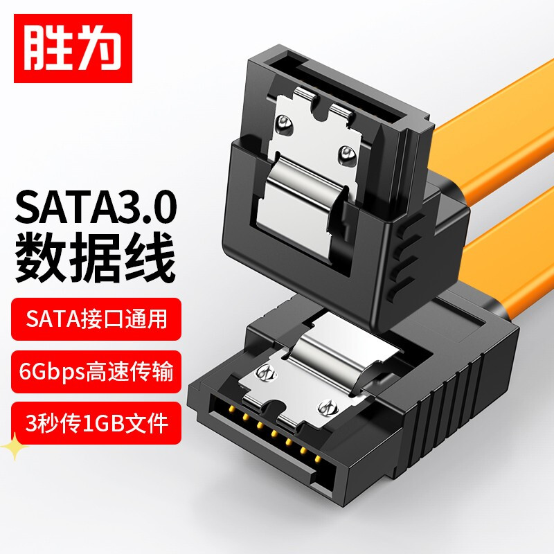 胜为SATA3.0硬盘高速数据连接线