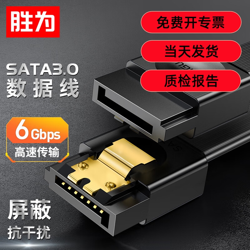 胜为高速SATA3.0硬盘数据线电源