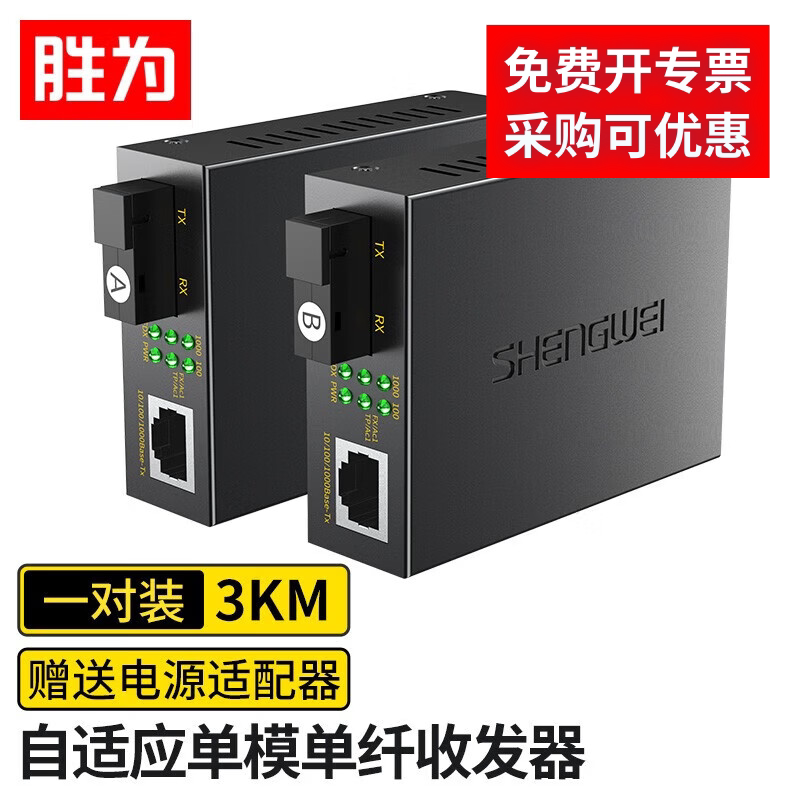 【胜为】电信级光纤收发器千兆3公里单模单纤两三光电转换器 SC接口 一光两电二电四电自适应一对 BGH203GX
