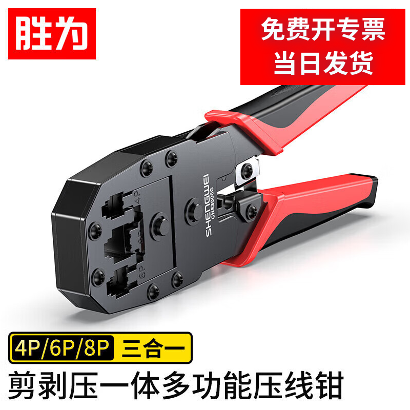 胜为网线网络电话线水晶头压线钳