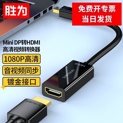胜为MiniDP转HDMI转接头