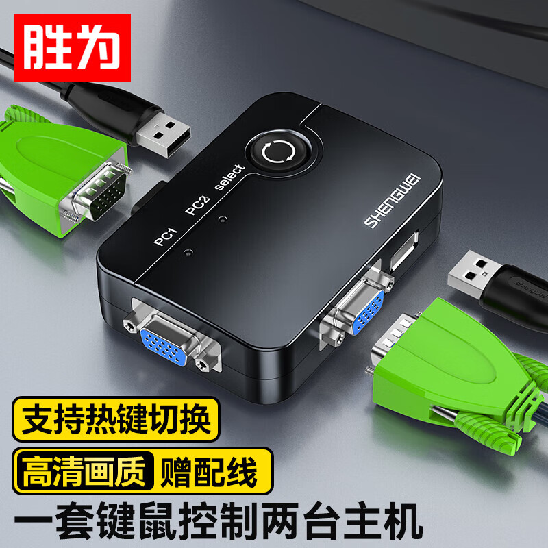 胜为kvm切换器二进一出VGA