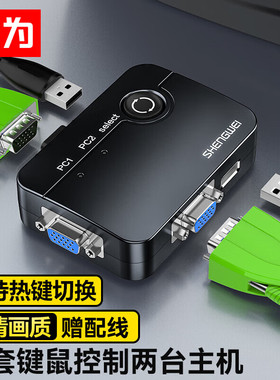 胜为VGA切换器二进一出kvm2切1多台电脑主机共享显示屏打印机USB鼠标键盘笔记本分屏高清线二进一出分配器