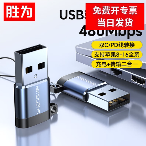 胜为苹果otg转接头支持U盘高清
