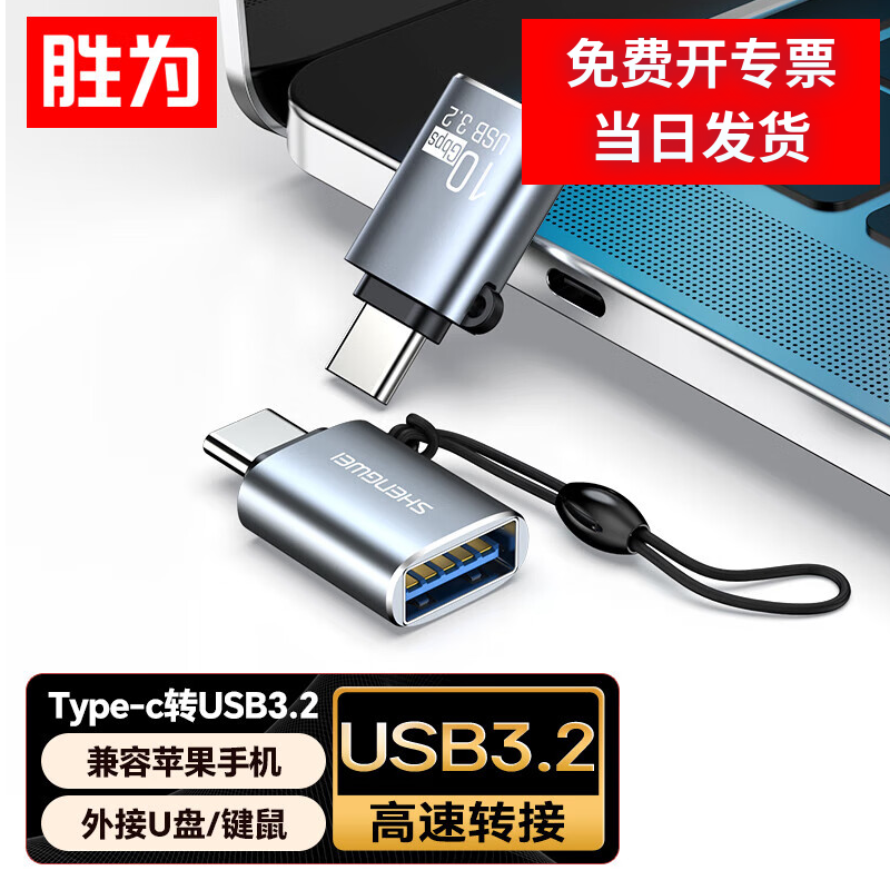 胜为OTG转接头type-C转USB3.2数据转换器接U盘平板耳机键鼠车载充电ETU0003J