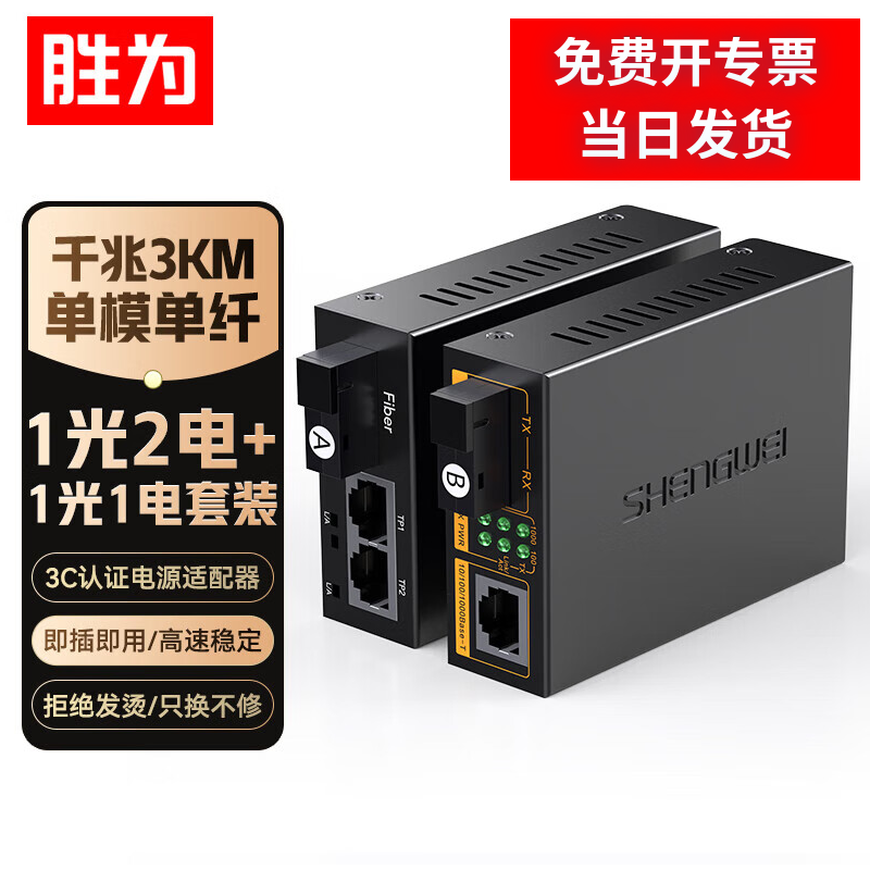 胜为千兆电转换器单纤收发器