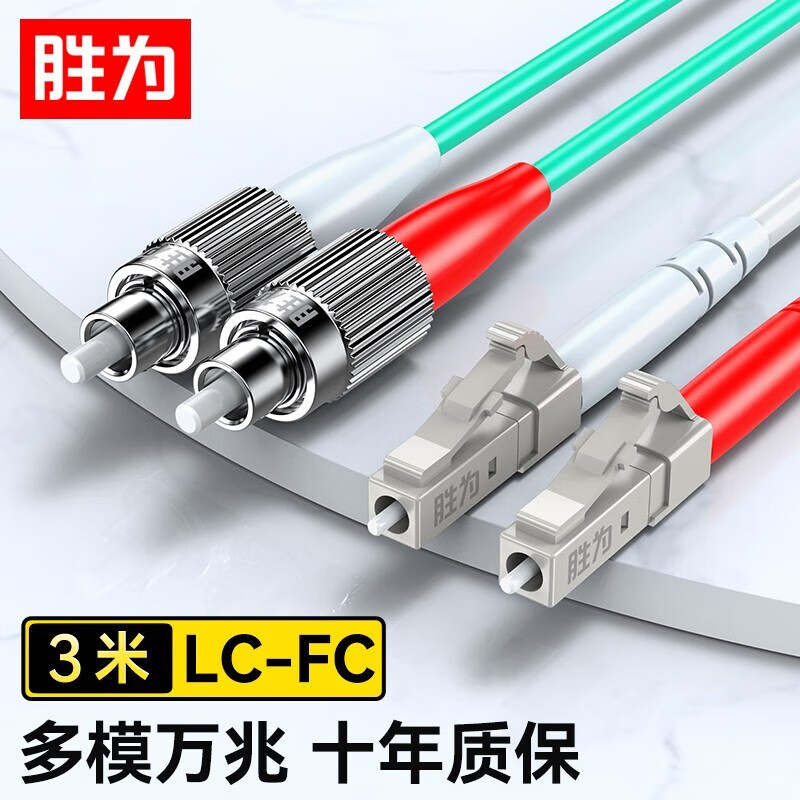 胜为电信级万兆光纤跳线LC-FC