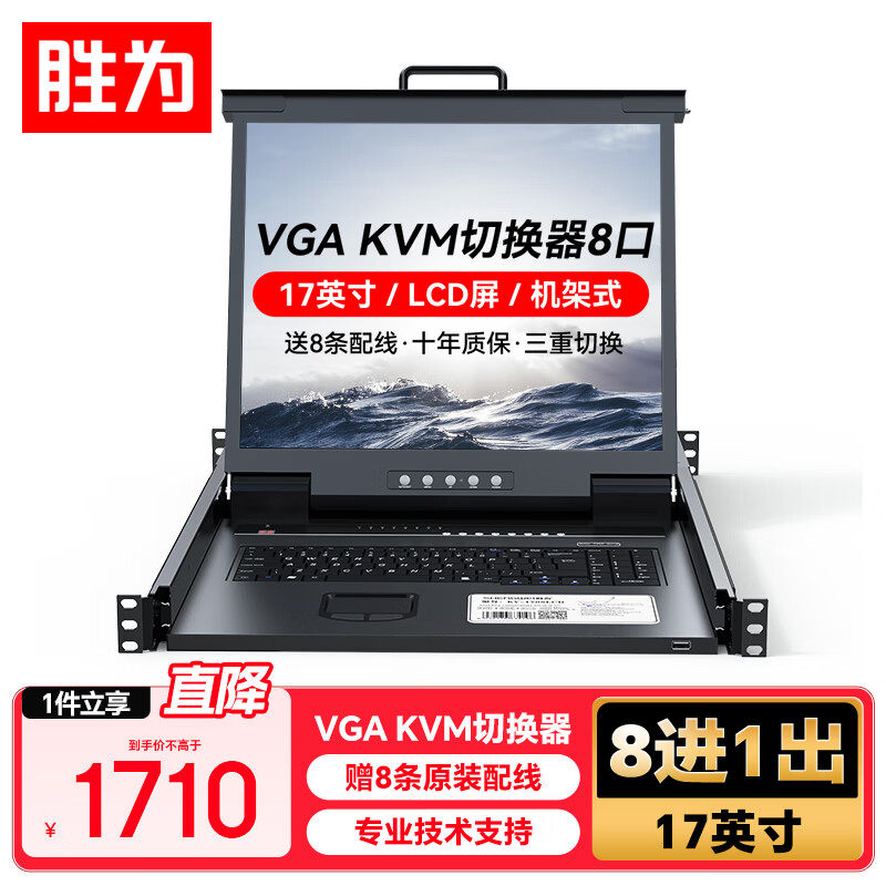 胜为KVM切换器8口VGA八进一出17英寸折叠液晶屏LED主机显示共享器可升级IP远程控制 KV-1708LCD