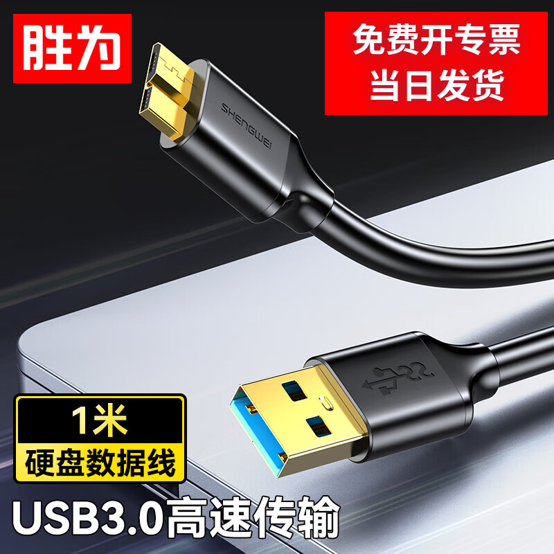 胜为移动硬盘数据连接线USB3.0高速传输东芝希捷西数wd移动硬盘盒子三星note3连接线UT-4010