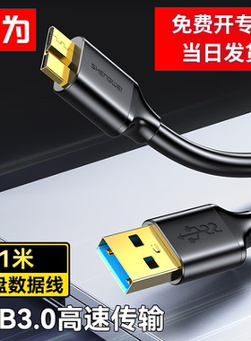 胜为移动硬盘数据连接线USB3.0高速传输东芝希捷西数wd移动硬盘盒子三星note3连接线UT-4010