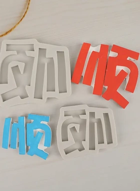 字牌顺字硅胶翻糖模具 蛋糕烘培滴胶香薰石膏装饰摆件