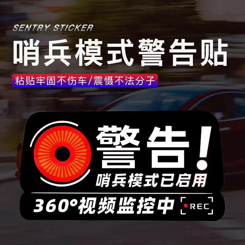 哨兵模式警示贴纸新能源model3/y/sx警告防刮蹭碰瓷车贴