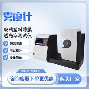 雾度计雾度透过率检测玻璃塑料薄膜透光率测试仪太阳膜高精度镜片