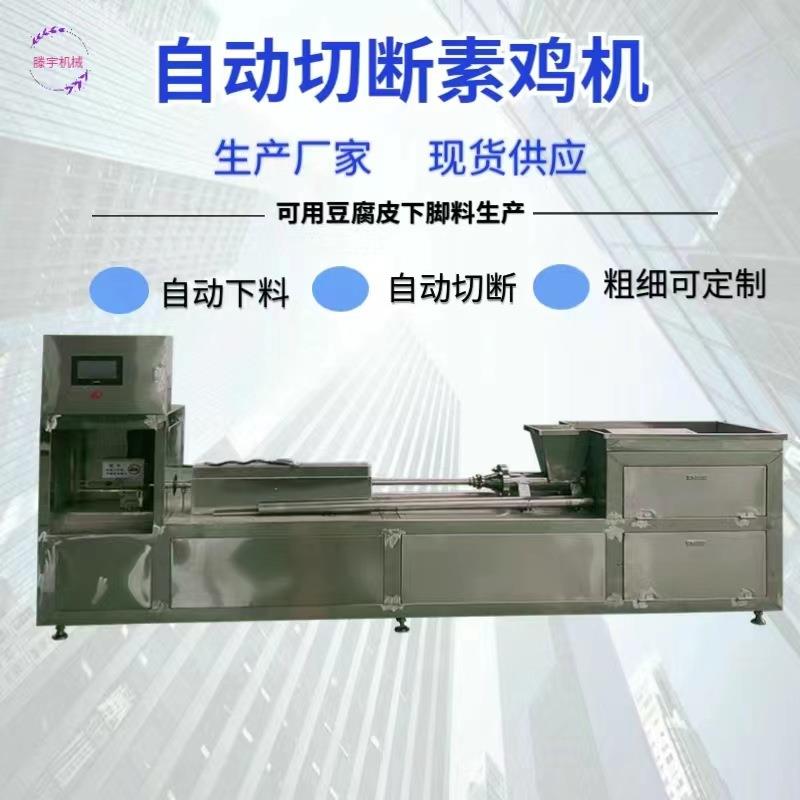 全自动素鸡机全自动豆腐卷机豆制品加工设备