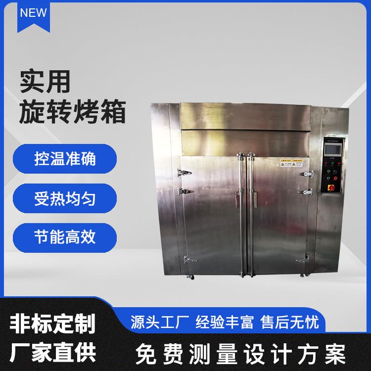360度旋转烤箱芒果干花茶中药材不锈钢烤箱电加热干燥箱节能烘箱