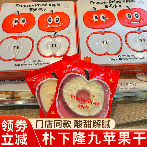 朴下隆九苹果干冻干苹果片礼盒上海零食特产礼品果肉酸甜即食伴礼