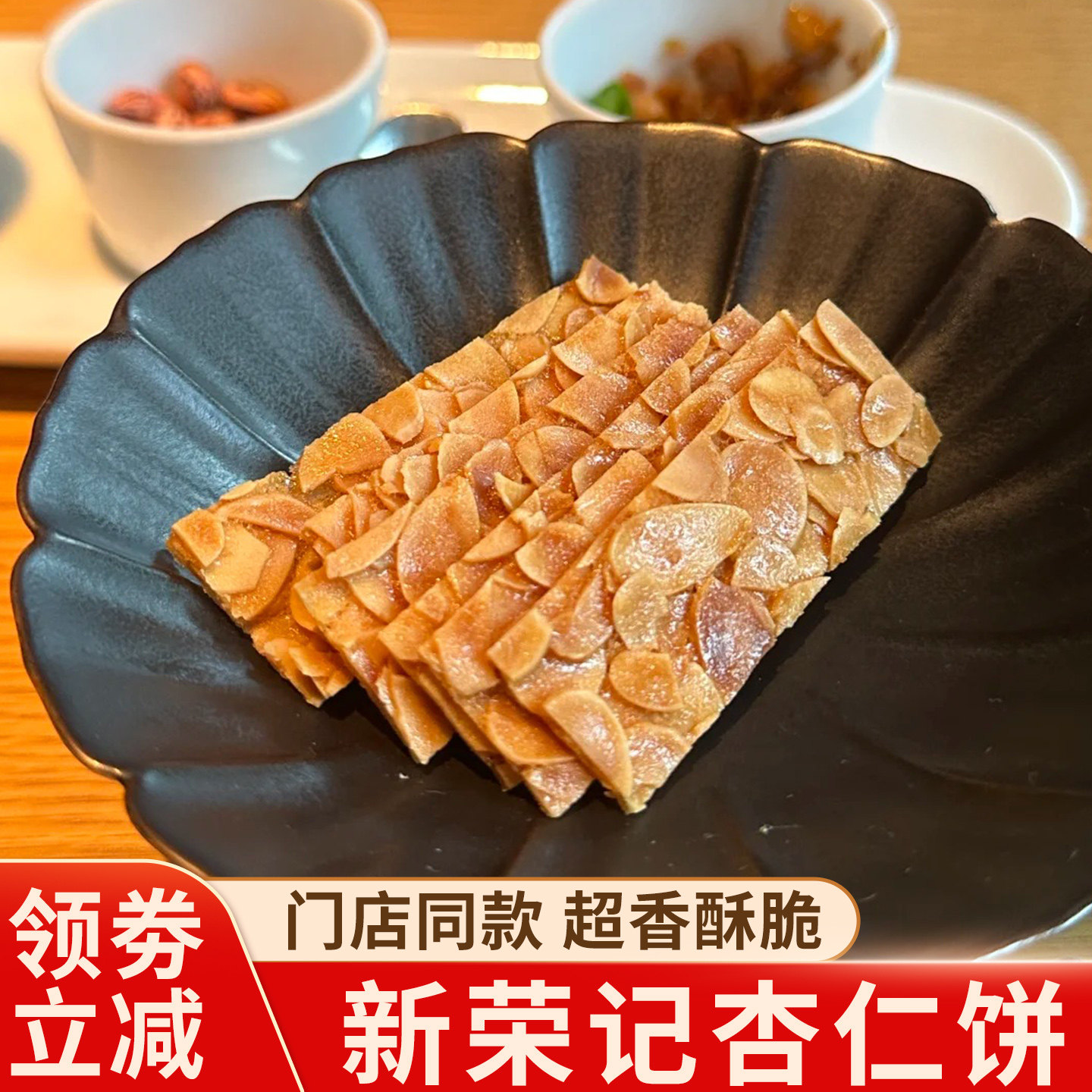 新荣记杏仁饼脆片同款北京薄脆片瓦片高端薄脆饼干零食上海新荣记
