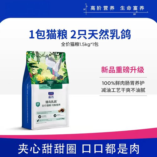 蓝氏猎鸟乳鸽全价猫粮夹心成猫幼猫通用鲜肉肠胃养护猫粮1.5kg