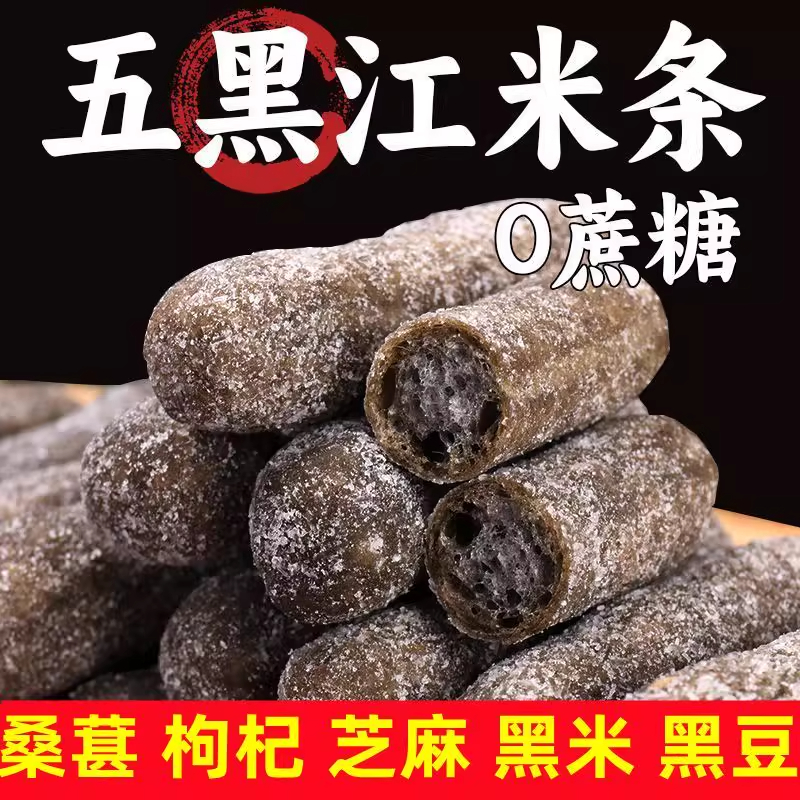 正宗五黑糯米条江米条无添蔗糖五黑江米糯米条老人孕妇糖友代餐