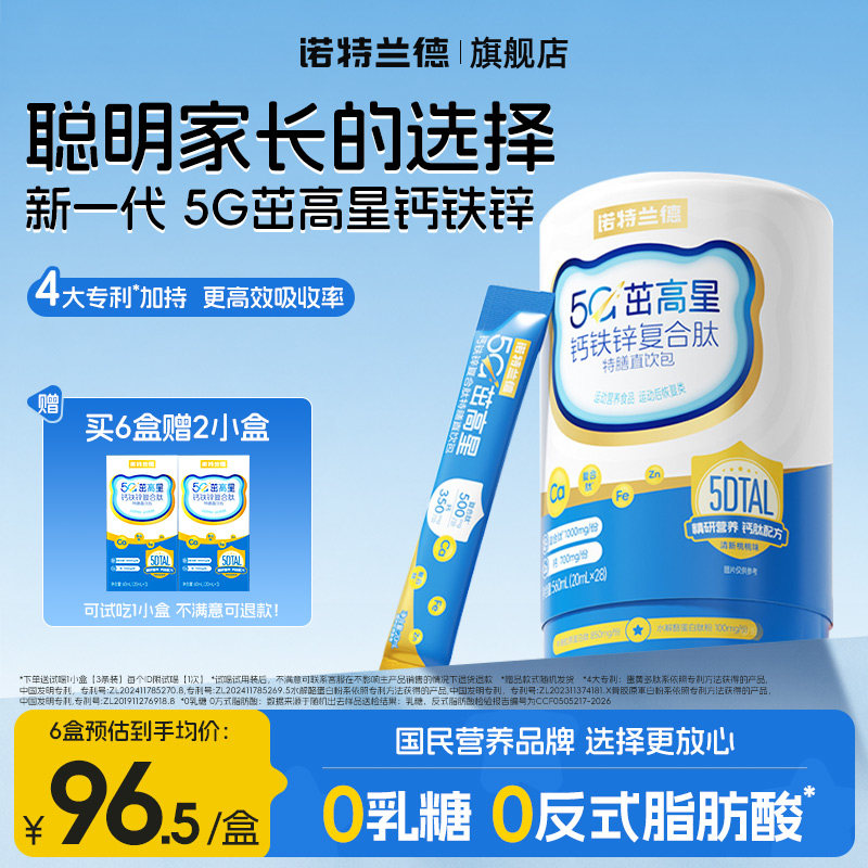 诺特兰德5G茁高星钙铁锌复合肽特膳直饮包青少年补非赖氨酸口服液图片