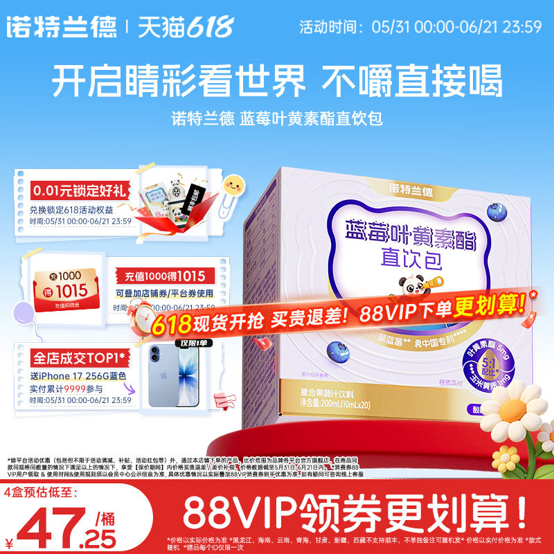诺特兰德蓝莓叶黄素酯直饮包官方旗舰店正品青少年非近视非护眼