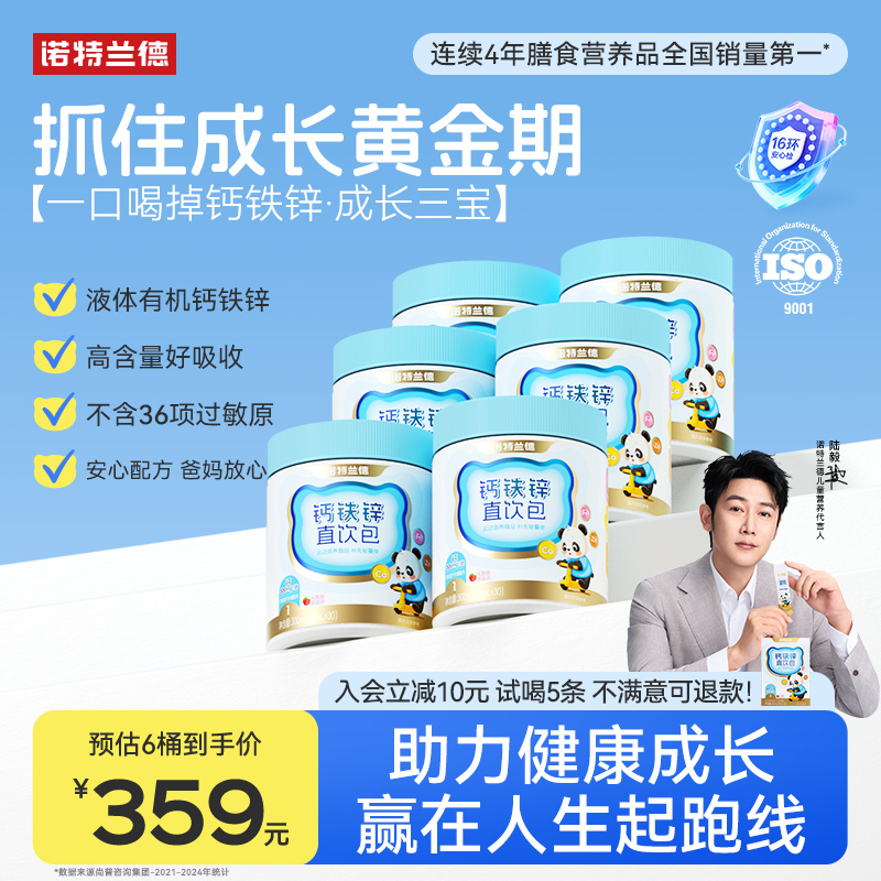 诺特兰德钙铁锌直饮包