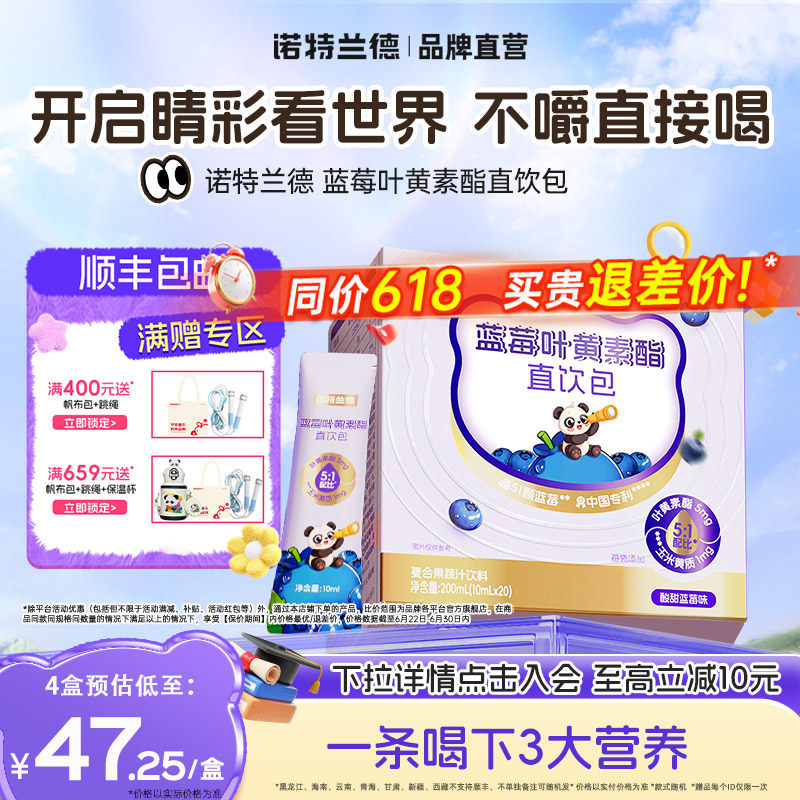 诺特兰德蓝莓叶黄素酯直饮包官方旗舰店正品青少年非近视非护眼