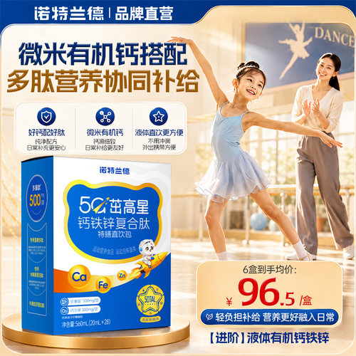 诺特兰德5G茁高星钙铁锌复合肽特膳直饮包青少年补非赖氨酸口服液