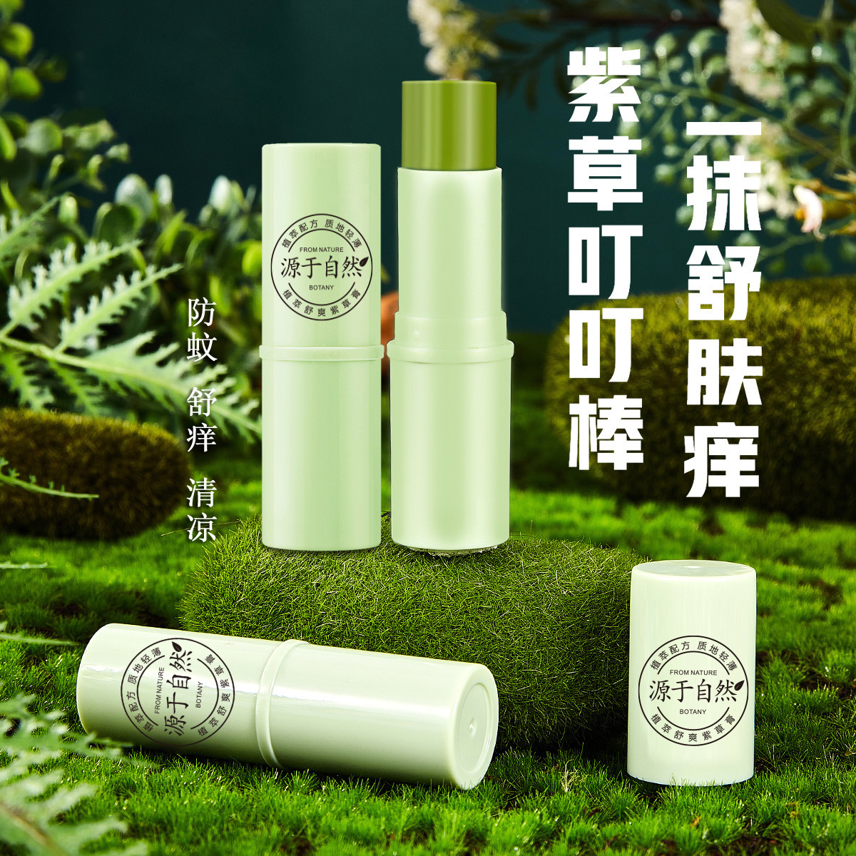 紫草膏清涼止癢防蚊蟲叮咬舒緩膏便攜式本草止癢叮叮棒1