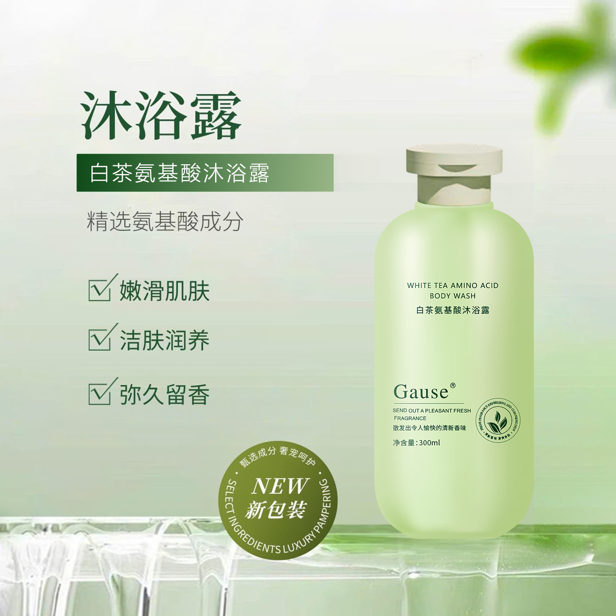 白茶氨基酸补水保湿清洁沐浴露2