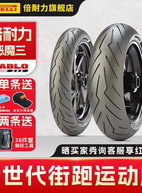 倍耐力恶魔3三代摩托车轮胎适配杜卡迪V2本田CBR650R川崎ZX-4R