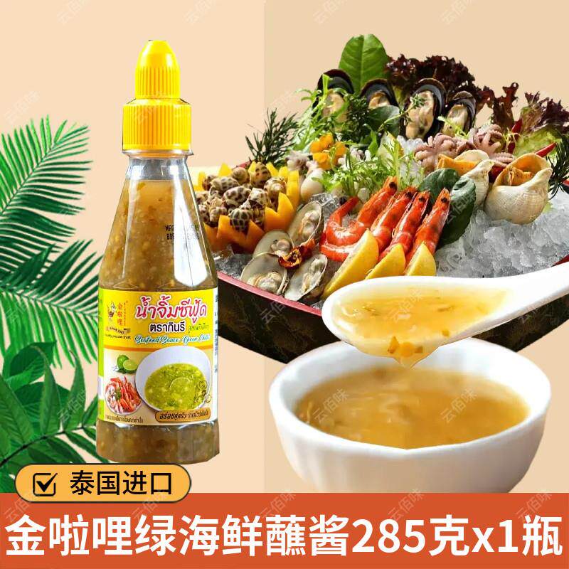 泰国金啦哩泰式酸辣酱绿海鲜酱285克海鲜肉类烧烤煎炸用辣椒酱