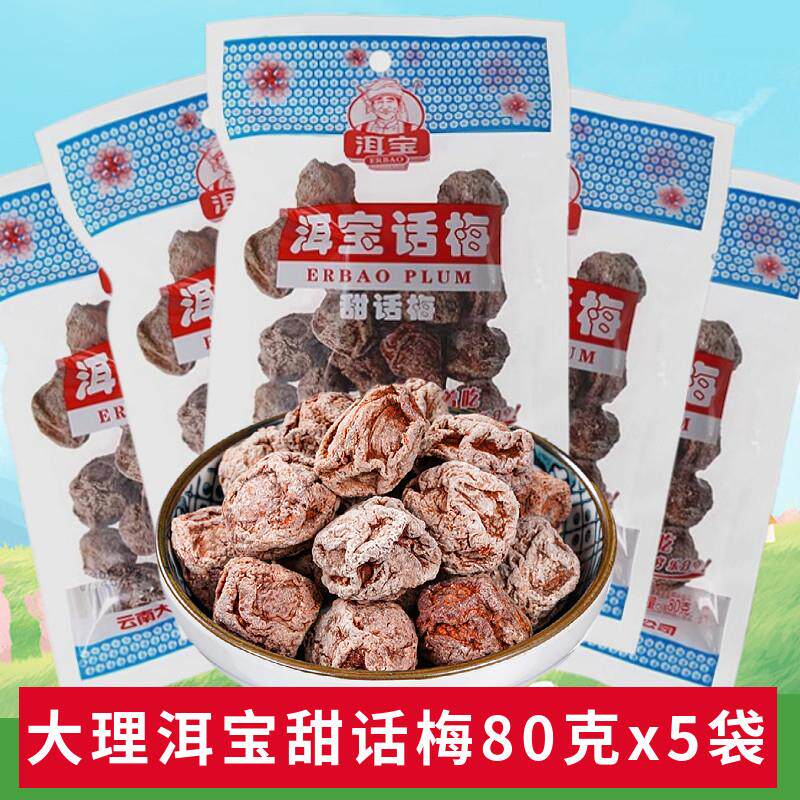 洱宝话梅云南大理特产话梅肉干果脯怀旧休闲零食泡水果干梅类制品