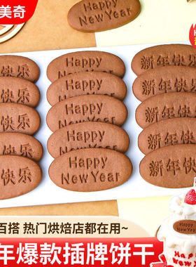 新年快乐蛋糕装饰祝福语插牌饼干happy newyear跨年甜品烘焙点缀