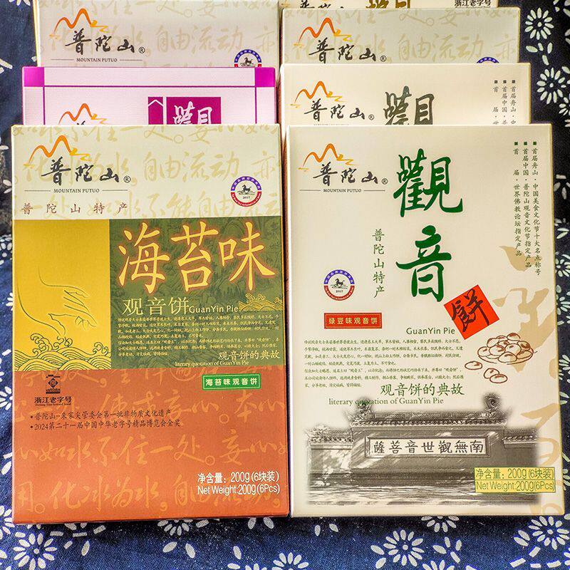 正宗普陀山观音饼传统糕点零食即食小吃手工特产馅饼纯素月饼送礼