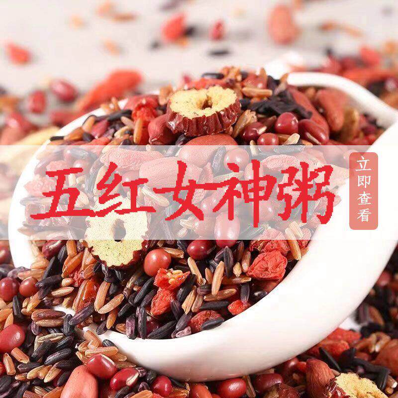 五红粥新五谷杂粮组合八宝粥原料红枣红豆红米女神补气补血早餐粥